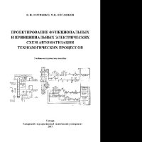 cover of the book Проектирование функциональных и принципиальных электрических схем автоматизации технологических процессов. Учебно-методическое пособие