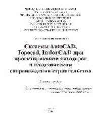 cover of the book Системы AutoCAD, Topocad, IndorCAD при проектировании автодорог и геодезическом сопровождении строительства. Учебное пособие