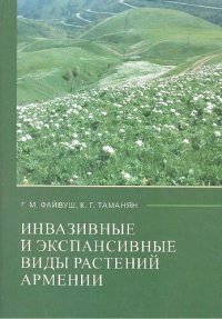 cover of the book Ин­ва­зив­ные­ и ­экс­пан­сив­ные ­ви­ды ­рас­те­ний­ Ар­ме­нии