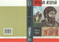 cover of the book Ярослав Мудрый