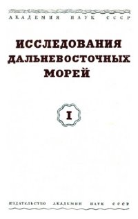 cover of the book Исследования Дальневосточных морей СССР. Часть I