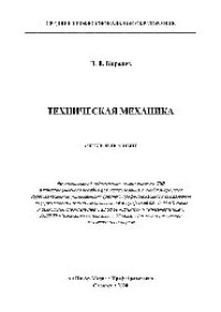 cover of the book Техническая механика. Учебное пособие для СПО