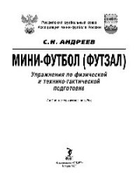 cover of the book Мини-футбол (футзал). Упражнения по физической и технико-тактической подготовке. Учебно-методическое пособие