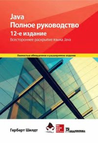 cover of the book Java. Полное руководство