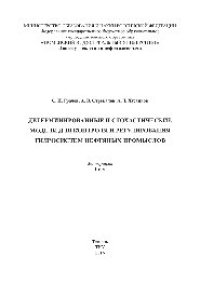 cover of the book Детерминированные и стохастические модели для контроля и регулирования гидросистем нефтяных промыслов. В 2 томах. Т. 1. Монография