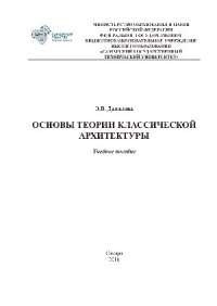 cover of the book Основы теории классической архитектуры. Учебное пособие