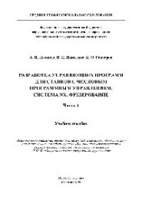 cover of the book Разработка управляющих программ для станков с числовым программным управлением. Система NX. Фрезерование. В 2 частях. Часть 1. Учебное пособие для СПО