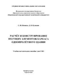 cover of the book Расчёт и конструирование несущих элементов каркаса однопролётного здания. Учебно-методическое пособие для СПО