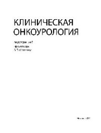 cover of the book Клиническая онкоурология. Монография