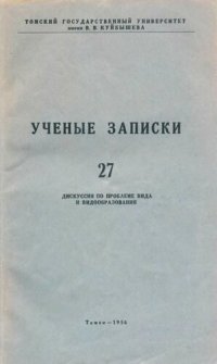 cover of the book Ученые записки. Том XXVII. Дискуссия по проблеме вида и видообразования