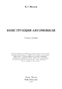 cover of the book Конструкция автомобиля. Учебное пособие