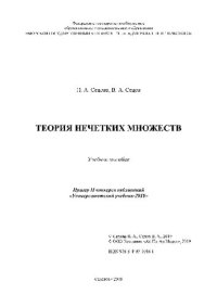 cover of the book Теория нечетких множеств. Учебное пособие