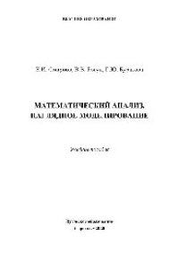 cover of the book Математический анализ. Наглядное моделирование. Учебное пособие