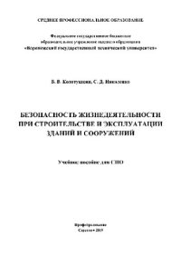 cover of the book Безопасность жизнедеятельности при строительстве и эксплуатации зданий и сооружений. Учебное пособие для СПО