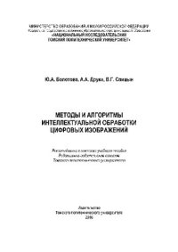 cover of the book Методы и алгоритмы интеллектуальной обработки цифровых изображений. Учебное пособие