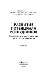 cover of the book Развитие потенциала сотрудников: профессиональные компетенции, лидерство, коммуникации