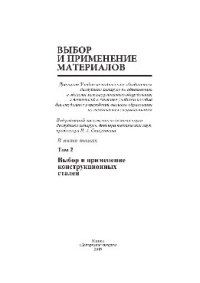 cover of the book Выбор и применение материалов. В 5 томах. Т.2. Выбор и применение конструкционных сталей. Учебное пособие