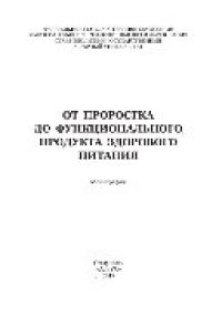 cover of the book От проростка до функционального продукта здорового питания. Монография