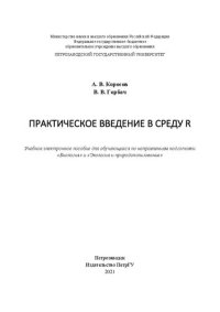 cover of the book Практическое введение в среду R