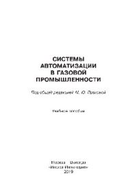 cover of the book Системы автоматизации в газовой промышленности. Учебное пособие