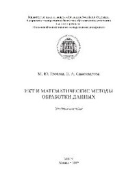 cover of the book ИКТ и математические методы обработки данных. Учебное пособие