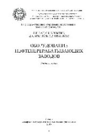 cover of the book Оборудование нефтеперерабатывающих заводов. Учебное пособие