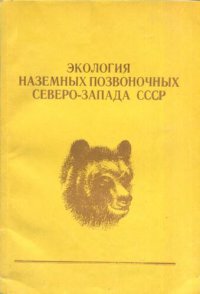 cover of the book Экология наземных позвоночных Северо-Запада СССР