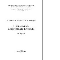 cover of the book Спиральные вакуумные насосы. Монография