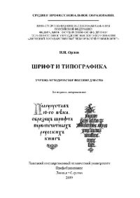 cover of the book Шрифт и типографика. Учебно-методическое пособие для СПО