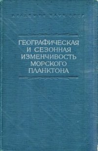 cover of the book Географическая и сезонная изменчивость морского планктона