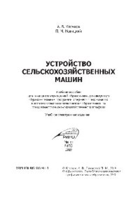 cover of the book Устройство сельскохозяйственных машин. Учебное пособие