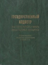 cover of the book Государственный кадастр растительного мира Республики Беларусь: основы кадастра. Первичное обследование, 2002-2017 гг.