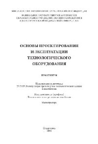 cover of the book Основы проектирования и эксплуатации технологического оборудования. Практикум