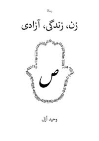 cover of the book رسالۀ زن زندگی آزادى