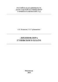 cover of the book Лихенофлора Гунибского плато.