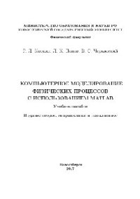 cover of the book Компьютерное моделирование физических процессов с использованием MATLAB. Учебное пособие