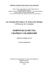 cover of the book Контроль качества сварных соединений. Учебное пособие для СПО