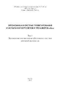 cover of the book Эргономика в системе проектирования и испытаний вертолетов и тренажеров «Ми». Т.4. Эргономические технологии обоснования состава экипажей вертолетов. Методическое пособие