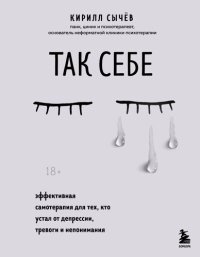 cover of the book Так себе. Эффективная самотерапия для тех, кто устал от депрессии, тревоги и непонимания