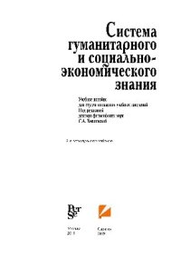 cover of the book Система гуманитарного и социально-экономического знания. Учебное пособие