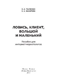 cover of the book Ловись, клиент, большой и маленький. Пособие для интернет-маркетологов