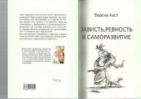 cover of the book Зависть, ревность и саморазвитие