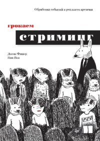 cover of the book Грокаем стриминг