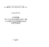 cover of the book Основы преобразования энергии в электротехнических системах. Учебник