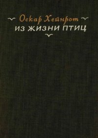 cover of the book Их жизни птиц