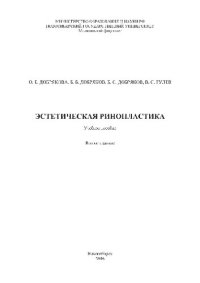 cover of the book Эстетическая ринопластика. Учебное пособие