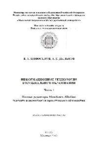 cover of the book Информационные технологии в музыкальном образовании. В 2 частях. Ч.1. Нотные редакторы MuseScore, Sibelius: освоение и возможности практического применения. Учебно-методическое пособие