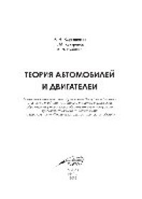 cover of the book Теория автомобилей и двигателей. Учебное пособие