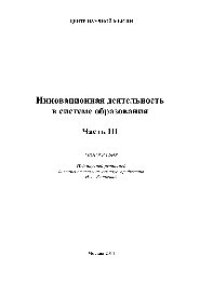 cover of the book Инновационная деятельность в системе образования. Часть 3. Монография