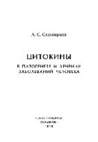 cover of the book Цитокины в патогенезе и лечении заболеваний человека